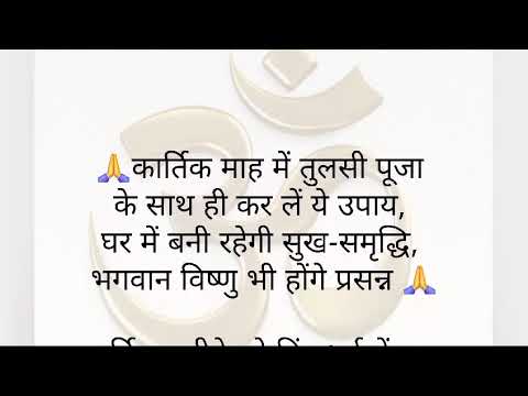 कार्तिक माह में तुलसी पूजा के साथ ही कर लेंगे उपाय ॥ वास्तु टिप्स ॥ वास्तु शास्त्र ॥