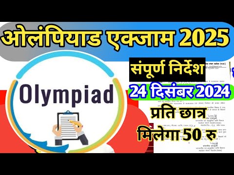 ओलंपियाड एक्जाम 2025 निर्देश || olympiad एक्जाम 2025||rsk का आदेश संपूर्ण निर्देश