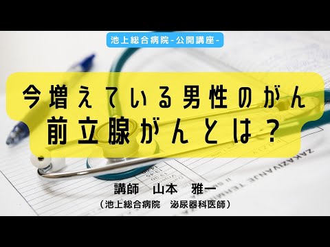 前立腺がん〈今増えている、男性のがん〉ダイジェスト版〈池上総合病院 公開講座〉