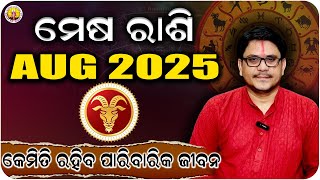 🚩Mesha Rashi Aug 2025 odia l ମେଷ ରାଶି ମାସିକ ରାଶିଫଳ l #aries  Horoscope 2025 #horoscope