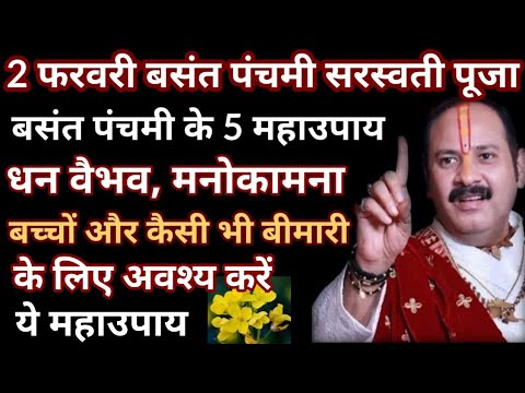 2/3 फरवरी बसंत पंचमी  करें ये 5 महाउपाय धन वैभव मनोकामना बच्चों और किसी भी तरह की बीमारी के लिए करें