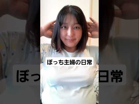 午前中終わってストレッチ#ぼっち主婦#shorts
