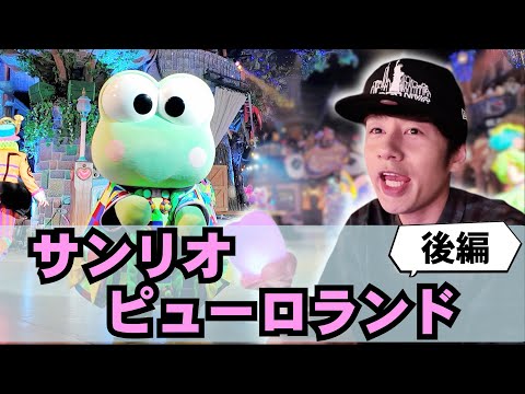 超中丸旅！サンリオピューロランドでフルダンス