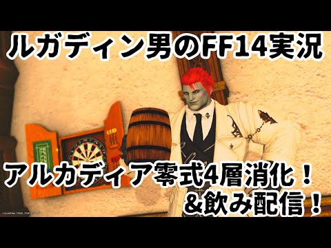 【ルガディン男のFF14実況】アルカディア零式4層消化！&飲み配信！【Gaia】【黄金のレガシー】