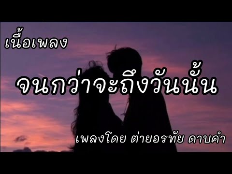 จนกว่าจะถึงวันนั้น -​ ต่าย อรทัย ดาบคำ [เนื้อเพลง]​