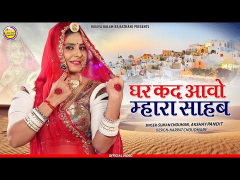 New Rajasthani Exclusive मर्यादित सोंग 2023 /Lyrical Song/ बन्ना आप गया परदेस / Suman Chouhan