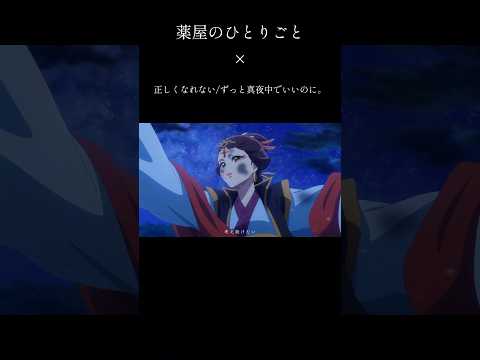 【MAD】薬屋のひとりごと×正しくなれない/ずっと真夜中でいいのに。#shorts #薬屋のひとりごと #mad #amv #anime #ずっと真夜中でいいのに