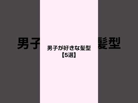 男子が好きな髪型5選 #mbti #恋愛 #恋愛心理学