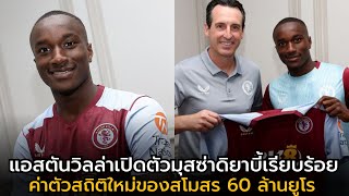 เสริมโหดจัด!! แอสตันวิลล่าเปิดตัวมุสซ่าดิยาบี้อย่างเป็นทางการ!! ค่าตัวสถิติใหม่ 60 ล้านยูโร!!