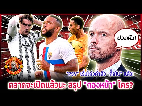 แมนยูล่าสุด หน้าก็จะเอา หลังก็ต้องการ รายชื่อมีใครบ้าง? โดน PSV โก่งค่าตัวอีก