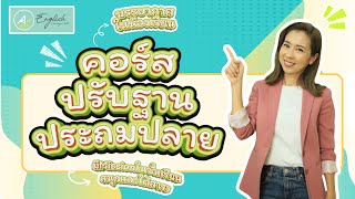 Aplus Learning Center : บรรยากาศคอร์สปรับพื้นฐานประถมปลาย
