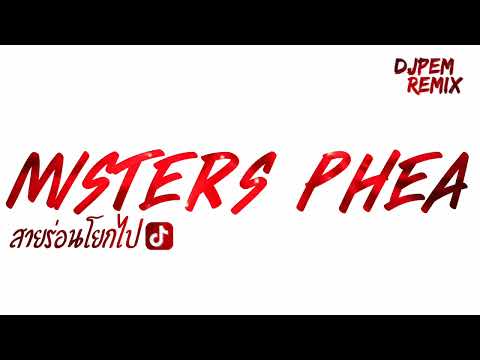 #แดนซ์เบสแน่นๆมาแรงในTik Tok!(Misters phea)สายร่อนโยกไป DJ PEM REMIX V3.