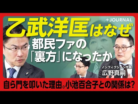 【都民ファ“顧問”乙武洋匡の今】「自分は選挙で勝てない」｜東京15区補選の敗因｜実は「裏方のほうが向いている」｜小池百合子の気遣い「僕の水筒を…」｜小池都政の野望