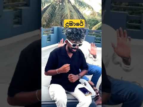 දුමාරේ | DEAR රහට 😊❤ #sinhalasongs #coversong #shortsyoutube #shortvideo #sinhalasongs  #trending