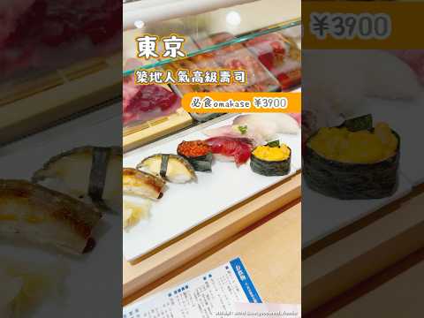 東京築地人氣高級壽司 必食Omakase 3900円