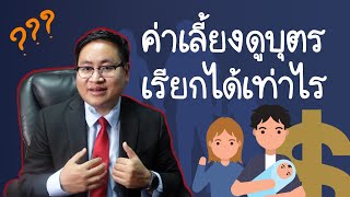 ฟ้องเรียกค่าเลี้ยงดูบุตร จะได้เท่าไร ? ศาลใช้อะไรในการพิจารณา ?