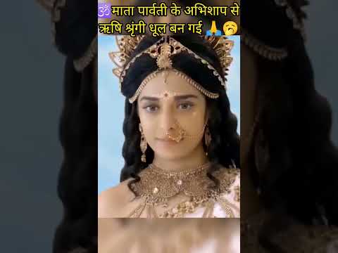 🕉️माता पार्वती के अभिशाप से ऋषि श्रृंगी धूल बन गई 🙏🥱#bholenath #parvati#curse#shorts#yt shorts