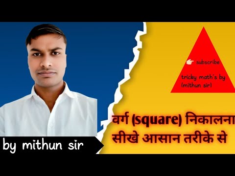 वर्ग (Square) निकालना सीखे  आसान तरीके से, by [ Mithun sir]