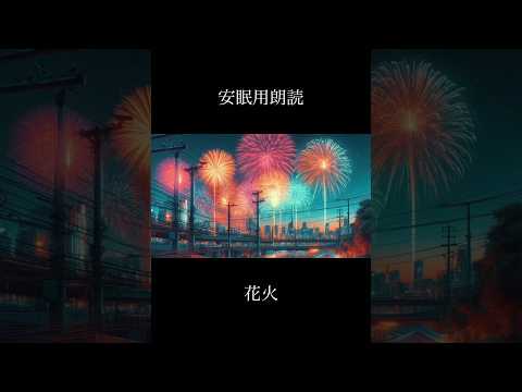 【夜に聴きたい安眠用朗読】花火
