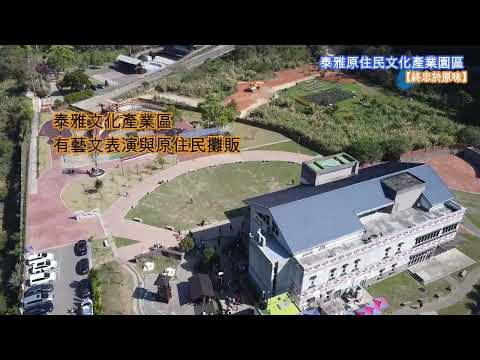 【終忠於原味】泰雅原住民文化產業園區_苗栗【空拍台灣(Taiwan)】