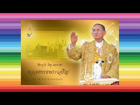 เพลงสรรเสริญพระบารมี