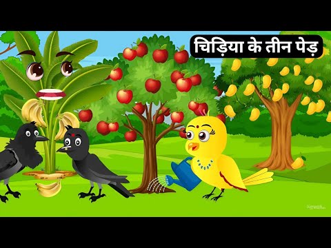 चिड़िया का पेड़ | Chidiya Wala Cartoon | Tuni Achi Cartoon | Hindi Kahani | Cartoon Birds | Cartoon