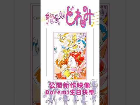 【小魔女Doremi】公開新作映象#shorts