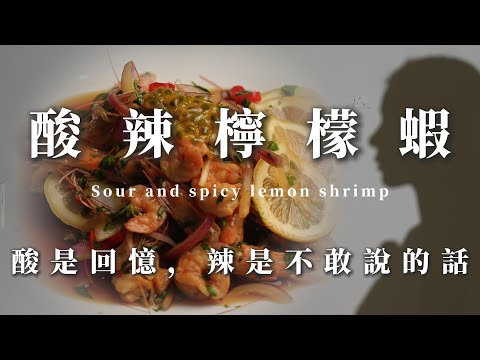 噓！關鍵只有內行人才懂：調醬那一刻！【 秘食趣｜酸辣檸檬蝦Sour and spicy lemon shrimp】
