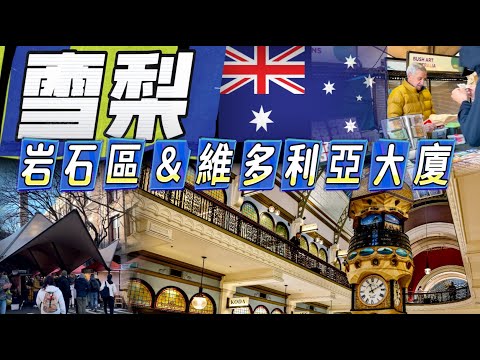 雪梨Sydney 怎麼玩? Ep.3 岩石區The Rocks# 岩石區市集The Rocks Market# 港灣大橋步行Harbour bridge stairs# 維多利亞女王大廈QVB