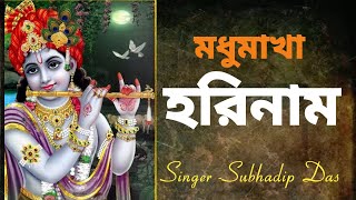 মধুমাখা হরিনাম #madhumakhahorinaam #harekrishna #morningsongs #Harekrishnasdd Singer-Subhadip Das
