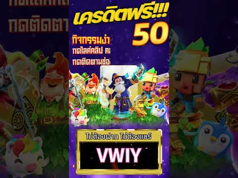 เครดิตฟรี 50 ไม่ต้องฝาก ไม่ต้องแชร์ สล็อตเครดิตฟรี ยืนยันเบอร์ ถอนไม่อั้น รับเครดิตฟรี กดรับเอง