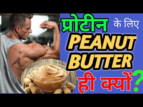 Peanut Butter। peanut butter khane ke fayde। Best Peanut Butter #peanutbutter