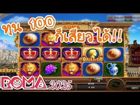 ROMA Slot : ใครใช้ทุน100 แล้วแตกบอก แอดด้วยนะ😁