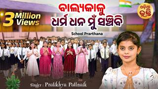 Balyakalu Dharma Dhana Mun Sanchibi - ବାଲ୍ୟକାଳୁ ଧର୍ମ ଧନ ମୁଁ | School Prarthana | Pratikhya Pattnaik