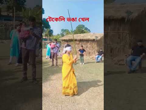 টেকেলি ভঙা খেল #maghbihu #maghimela #bihusong #tekelibhogakhel #shortsvideo #trendingshorts #uruka