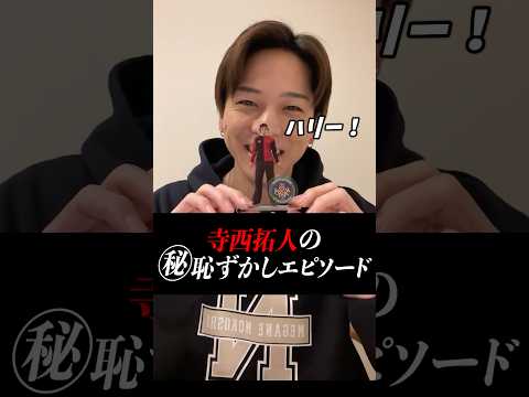【寺西拓人】国民の元カレの恥ずかしエピソードとは...？某コーヒーチェーンで購入したアクスタも紹介！【誕生日インスタライブ。】【オーディション】＃タイムレスエディション