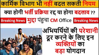 Breaking News Computer Anudeshak || मुद्दा पंहुचा CM Office || कार्मिक विभाग भी नहीं बदल सकती नियम