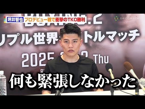 坪井智也、プロデビュー戦で衝撃のTKO勝利　すでに王者の風格漂う貫禄も「何も緊張しなかった」　『U-NEXT BOXING.2』試合後インタビュー