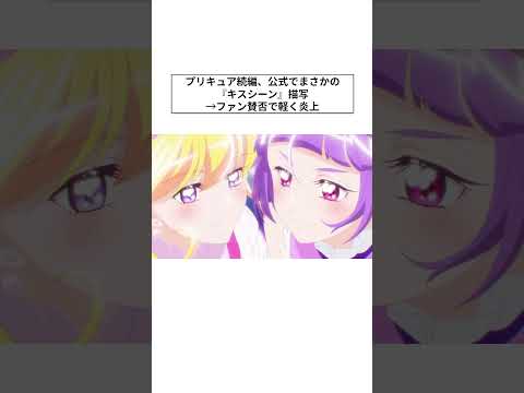 プリキュア続編、公式でまさかの『キスシーン』描写→ファン賛否で軽く炎上 #shorts