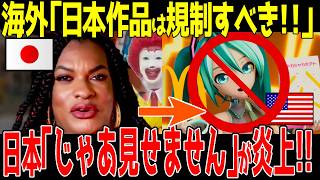 海外の反応「日本が世界に逆規制！マクドナルド×初音ミクのCMが海外で見れず大混乱！」