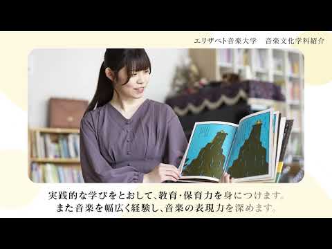 エリザベト音楽大学　音楽文化学科紹介ムービー