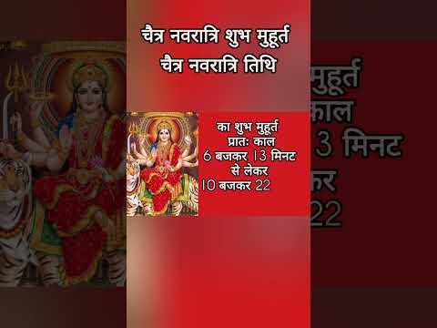 नवरात्रि तिथि | #shorts #viral #shortsviral #navratri #navratrispecial #ytshorts #trending #video