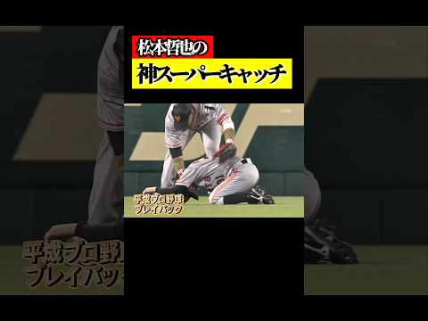 【神業】松本哲也のスーパーキャッチ　#プロ野球 #巨人 #甲子園 #阪神