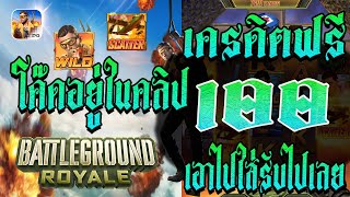 แจกโค้ดเครดิตฟรี100 เครดิตฟรี2024 เครดิตฟรี100 เครดิตฟรี ไม่มีเงื่อนไข แจกเครดิตฟรีล่าสุดเครดิตฟรี