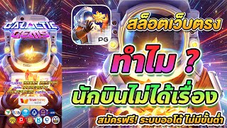เว็บตรง true wallet สล็อต true wallet สล็อต วอเลท Galactic Gems
