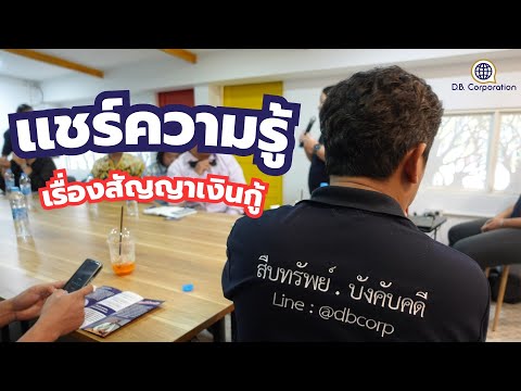 เเชร์ความรู้เรื่องสัญญาเงินกู้