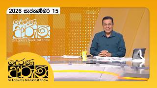 🔴LIVE | Derana Aruna | දෙරණ අරුණ | Sri Lanka's Breakfast Show - 2026-09-15 - TV Derana