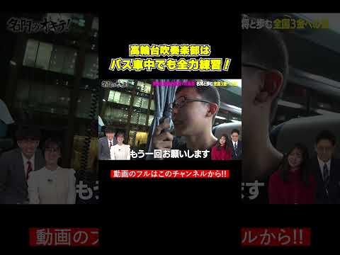 【通行人も思わず…】高輪台吹奏楽部はバス車中でも全力練習！