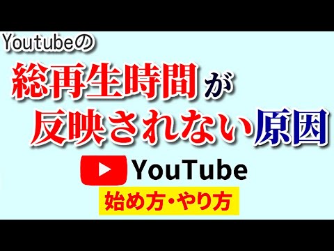 総再生時間に反映されない！Youtube側でタイミングが決められている…？