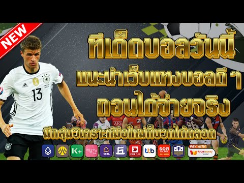 เว็บแทงบอลที่ดีที่สุด | สมัครไม่มีขั้นต่ำ คู่เด็ดประจำวัน